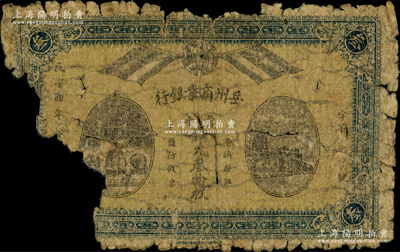 民國四年（1915年）岳州商業銀行當十銅元叁拾枚，上印地球與五色旗、六和塔等，屬鮮為人知的湖南商業銀行紙幣；該行成立于1913年，由劉文龍氏集資創辦；源于美國名家Ward D. Smith（史密斯）之舊藏，迄今或屬僅見，破損品，敬請預覽