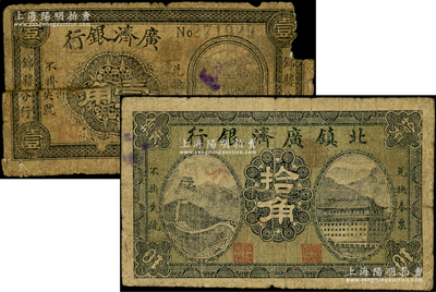 北鎮廣濟銀行1915年拾角、廣濟銀行（錦縣分行）1917年壹角共2枚不同，屬鮮為人知之奉天小商業銀行；海外藏家出品，罕見，其中壹角券有缺損，五至七成新，敬請預覽