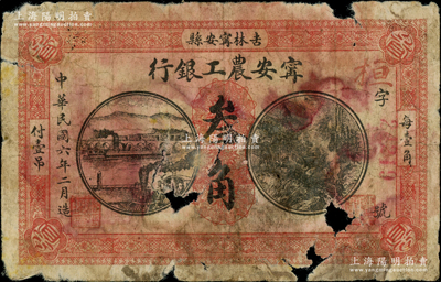 民國六年（1917年）寧安農工銀行叁角，吉林寧安縣地名，罕見且屬首度公諸于陽明，原票五成新