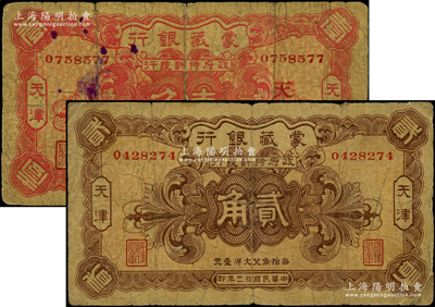 民國拾三年（1924年）蒙藏銀行壹角、貳角共2枚全套，天津地名，其中壹角券加印領券“天·敬”字樣，原票六至七成新
