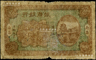 民國十二年（1923年）振商銀行當拾銅元拾枚，南昌地名，屬第一版發行券；海外回流品，少見，六成新