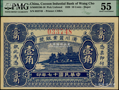 民國十七年（1928年）潢川蠶業銀號壹角，上印杭州六和塔風景，由上海代印，形制美觀，原票九五成新