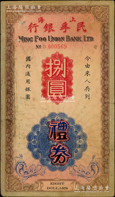 民國時期（上海）民孚銀行禮券捌圓，背印章程文字；資深藏家出品，罕見，七五成新
