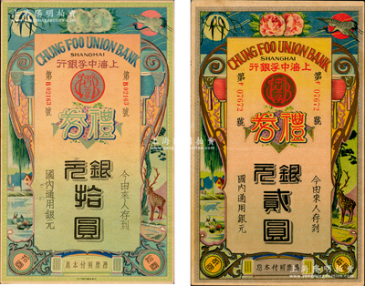 民國年·上海中孚銀行禮券共2枚不同，詳分：早期第一版銀元拾圓，燙銀版，背為藍框綠色底紋；第二版銀元貳圓，背為藍框紅色底紋；資深藏家出品，源于日本名家森本勇先生之舊藏，九至九五成新