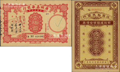 民國銀行禮券等共2種，詳分：江西裕民銀行節約建國儲金禮券國幣貳圓；廣州嘉華銀行債權存款單壹佰圓,該行乃中信嘉華銀行（2010年又更名為中信銀行）之前身；資深藏家出品，八五至九成新