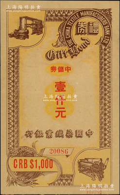 民國三十四年（1945年）中國染織業銀行禮券中儲券壹仟元，資深藏家出品，罕見，九成新