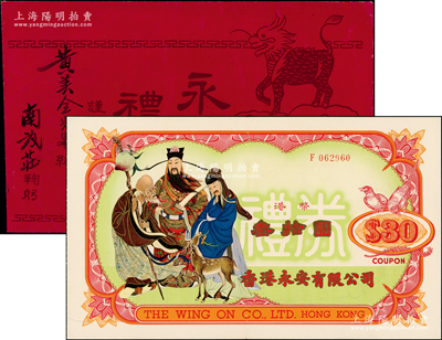 香港永安有限公司禮券港幣叁拾圓，上印福祿壽三星圖，且附帶原封套、賀帖各1份；香港藏家出品，九成新