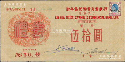 1965年新華信托儲蓄商業銀行香港分行禮券港幣伍拾圓，上印雙龍圖，且貼有稅票；香港藏家出品，八成新