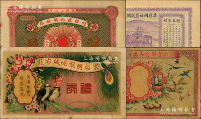 浙江省民國禮券3種，詳分：（杭州）宏裕綢緞呢絨布莊禮券，票上墨字系后填；（吳興）同裕益記綢緞局禮券洋貳圓；（臨海）浙臺同受和茶食南貨號禮券未填用；資深藏家出品，源于日本名家森本勇先生之舊藏，七至八五成新