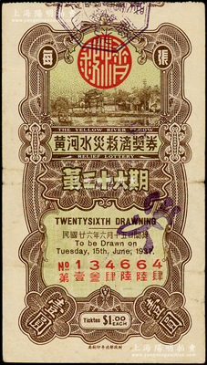 民國廿六年（1937年）黃河水災救濟獎券（第26期）壹圓，海外回流品，少見，七五成新