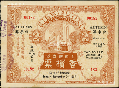 1939年上海回力球香檳票“秋季賽”國幣貳圓，海外回流品，少見且形制美觀，八成新