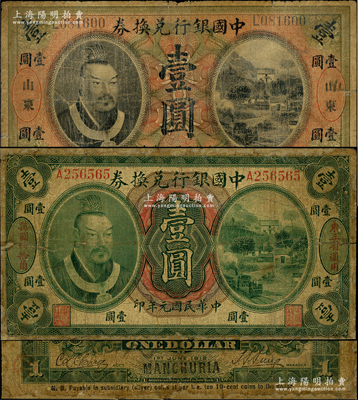 中國銀行黃帝像紙幣2種，詳分：①1912年壹圓，左右分印“東三省通用”、“每圓付拾角”字樣，孫多森·張競立簽名，屬第一版發行，其左邊職章為“監督之印”；②1913年壹圓，山東地名，宋漢章·王祖訓簽名；其中1枚邊有修補，六至七成新，敬請預覽