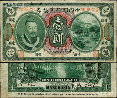 民國元年（1912年）中國銀行兌換券黃帝像小洋壹圓，左右均印“東三省通用·每圓付拾角”地名，薩福懋·范磊簽名，有修補，七至七五成新