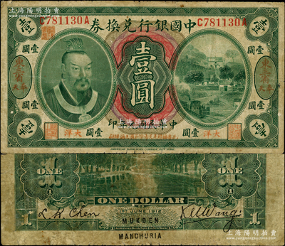 民國元年（1912年）中國銀行兌換券黃帝像大洋壹圓，“東三省·奉天”地名，王克敏·程良楷簽名，年份下印“此券按照奉天市價兼匯上海規銀”紅字，左上號碼下蓋有“監理官印”；此種地名券存世稀少，資深藏家出品，七成新