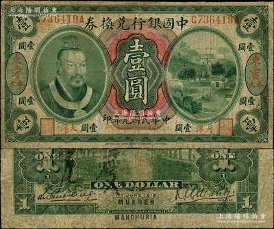 民國元年（1912年）中國銀行兌換券黃帝像大洋壹圓，“東三省·奉天”地名，王克敏·李心靈簽名，年份下印“此券按照奉天市價兼匯上海規銀”紅字，左上號碼下蓋有“監理官印”；此種地名券存世稀少，資深藏家出品，邊有小修，近七成新