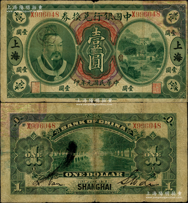 民國元年（1912年）中國銀行兌換券黃帝像壹圓，黑字“上海”地名，李士偉·范磊簽名；此券正面加蓋英文組合暗記（即C、K、B之英文組合），屬浙江銀行領券發行；資深藏家出品，罕見，右上角有貼補，六至七成新，敬請預覽