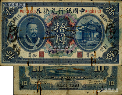 民國元年（1912年）中國銀行兌換券黃帝像拾圓，上海地名，湯睿·嚴鷗客簽名，屬歷史同時期之偽改地名券；資深藏家出品，原票六五成新，敬請預覽