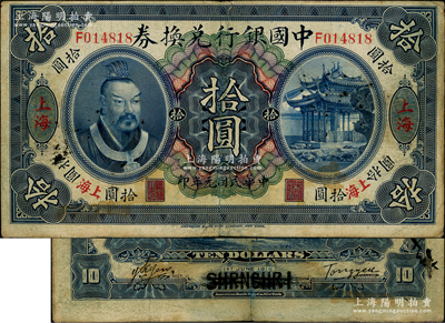 民國元年（1912年）中國銀行兌換券黃帝像拾圓，4個“上海”地名，湯睿·嚴鷗客簽名，屬歷史同時期之偽改地名券；資深藏家出品，源于前輩藏家顧文炳先生之舊藏，背蓋“文炳珍藏”收藏章，原票七五成新，敬請預覽