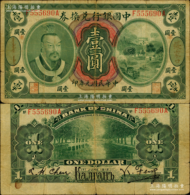 民國元年（1912年）中國銀行兌換券黃帝像壹圓，張家口地名（背印俄文地名），加印“庫”（庫倫）字，馮耿光·程良楷簽名；資深藏家出品，罕見，原票七成新