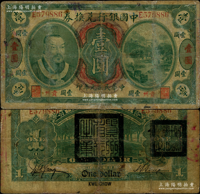 民國元年（1912年）中國銀行兌換券黃帝像壹圓，貴州地名，孫多森·楊瑜統簽名，背蓋“貴州省長之章”和“貴州中國銀行之章”，屬軍閥周西成時代所發行，史稱“蓋章兌換券”；資深藏家出品，罕見，有小修補，七成新