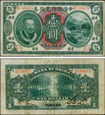 民國元年（1912年）中國銀行兌換券黃帝像壹圓，云南地名，李士偉·范磊簽名；江南藏家出品，八成新