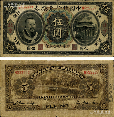 民國元年（1912年）中國銀行兌換券黃帝像伍圓，大“北京”地名，徐恩元·李心靈簽名；海外藏家出品，罕見，原票七成新
