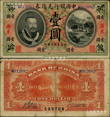 民國二年（1913年）中國銀行兌換券黃帝像壹圓，廣東地名，湯睿·嚴鷗客簽名，少見且紙張硬朗，原票八成新