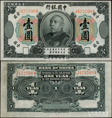 民國三年（1914年）中國銀行袁世凱像壹圓，中國紙幣之名譽品，少見，有修補，八成新