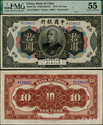 民國三年（1914年）中國銀行袁世凱像拾圓，中國紙幣之名譽品，少見且品相甚佳，九五成新