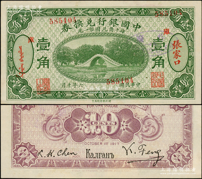 民國六年（1917年）中國銀行兌換券綠色壹角，張家口地名，加印“庫”（庫倫）字，馮耿光·程良楷簽名，錯版券·號碼、職章和地名均套印移位并斜置，頗為難得，未折九五成新