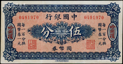 中國銀行國幣券（1918年）伍分，哈爾濱地名，無字軌，背印馮耿光·程良楷簽名；海外藏家出品，八五成新