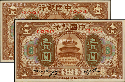 民國七年（1918年）中國銀行棕色壹圓共2枚斷續連號，天津地名，張嘉璈·卞壽孫簽名；日本回流品，原汁原味，九八成新