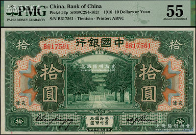 民國七年（1918年）中國銀行綠色拾圓，天津地名，張嘉璈·卞壽孫簽名，PMG 55 AU