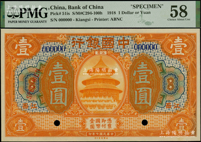 民國七年（1918年）中國銀行桔色壹圓樣本券，江西地名，九五成新