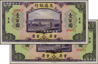 民國三十年（1941年）交通銀行美鈔版壹百圓共2枚連號，重慶地名，無字軌；臺灣藏家出品，原汁原味，九八成新