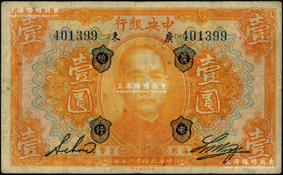 民國十二年（1923年）中央銀行桔色壹圓，廣東地名，加蓋“廣中總行”，無字軌，黃隆生·周斯銘英文簽名，短框版124×75mm，原票七成新