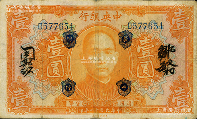 民國十二年（1923年）中央銀行桔色壹圓，加蓋“廣中總行”，單字軌，鄒敏初·周斯銘中文簽名，長框版128×76mm；英國集鈔家奧斯汀先生藏品，八成新