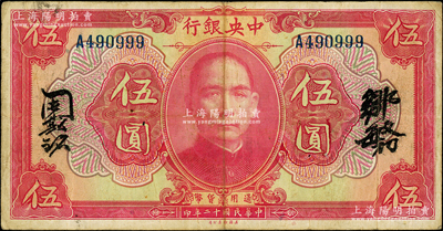 民國十二年（1923年）中央銀行紅色伍圓，無地名，單字軌，鄒敏初·周斯銘中文簽名，長框版150×78mm，且尾號為999豹子號；海外藏家出品，原票八成新