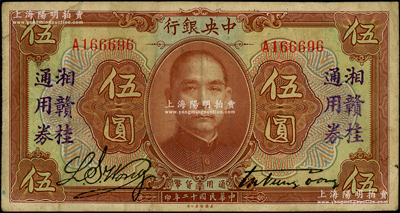 民國十二年（1923年）中央銀行“湘贛桂通用券”伍圓，發行于北伐戰爭途中；日本回流品，少見，原票近八成新