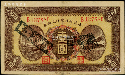 民國十五年（1926年）中央銀行臨時兌換券壹圓，紅色號碼券，背印國民革命軍總司令部蔣中正之告示；日本回流品，原票八成新