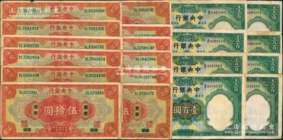 中央銀行紙幣共20枚，詳分：1928年上海伍拾圓4枚、重慶伍拾圓8枚，1936年華德路版壹百圓8枚（內含長腳黑簽1枚）；海外回流品，原票七至八成新，敬請預覽