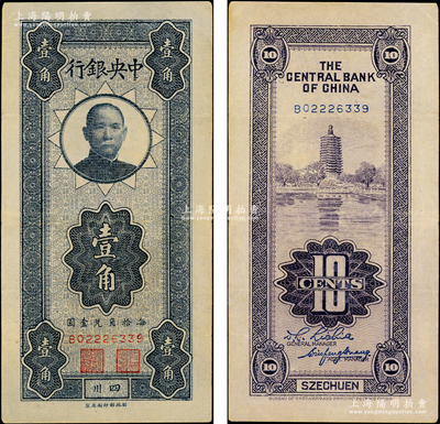 中央銀行豎式壹角，四川地名，海外藏家出品，八五成新