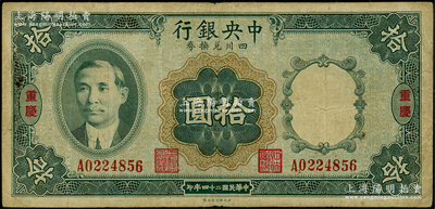 民國二十四年（1935年）中央銀行四川兌換券拾圓，重慶地名；海外藏家出品，原票七五成新