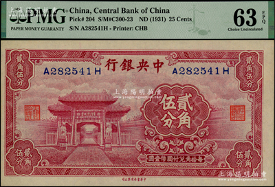 中央銀行中華版至圣林貳角伍分，前后字軌，臺灣藏家出品，九八成新