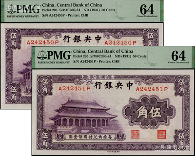 中央銀行中華版大成殿伍角共2枚連號，前后字軌，全新
