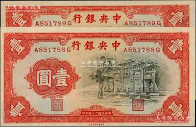 民國二十五年（1936年）中央銀行中華版“黑牌坊”壹圓共2枚，前后字軌；江南藏家出品，全新