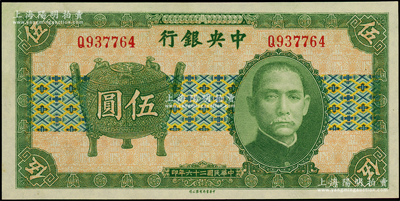 民國二十六年（1937年）中央銀行中華版寶鼎伍圓，單字軌，孔祥熙·李覺簽名；臺灣藏家出品，原汁原味，九八成新