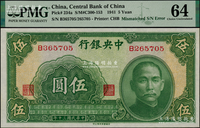 民國三十年（1941年）中央銀行中華版伍圓，左右號碼錯版券·其左邊號碼B365705，右邊號碼B265705，兩者相差10萬號，九八成新