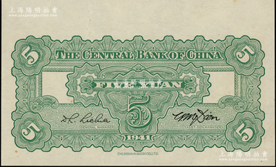 民國三十年（1941年）中央銀行中華版伍圓，屬僅有背面之試印票，正面僅有底色，九成新