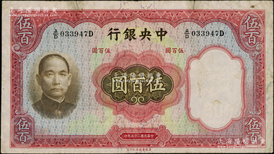 民國二十五年（1936年）中央銀行華德路版伍百圓，孔祥熙·李駿耀簽名；資深藏家出品，近八成新，敬請預(yù)覽